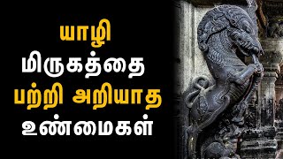 யாளி மிருகத்தை பற்றி அறியாத உண்மைகள் | ரகசிய உண்மைகள் - Unknown Facts Tamil