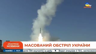 ПРИЛЬОТИ ПО ВСІЙ ТЕРИТОРІЇ УКРАЇНИ: росіяни здійснили 81 пуск ракет різного базування // НОВИНИ