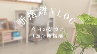 【断捨離vlog】今日の朝食と1箇所断捨離