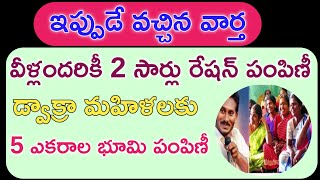 ఏపీ డ్వాక్రా మహిళలకు 5 ఎకరాల భూమి పంపిణీ|వీళ్ళందరికీ మార్చిలో 2సార్లు రేషన్ పంపిణీ|AP DWACRA WOMENS