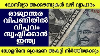 മറ്റു നാണയങ്ങളെ ഉപയോഗിച്ച് വാണിജ്യ ഇടപാടുകൾ നടത്താനുള്ള ഇന്ത്യൻ നീക്കം ഫലം കണ്ട് തുടങ്ങി  | Vostro