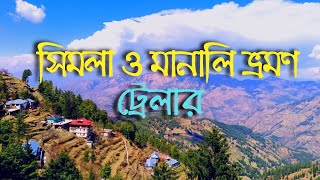 শিমলা মানালি ভ্রমণ মার্চ 2020 ll @travelwithsanjoy381