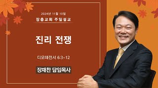 진리 전쟁 | 디모데전서 6:3~12 | 장재찬 담임목사 | 주일예배 | 24.11.10 | 장충교회