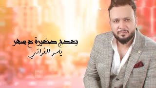 بعدج صغيرة ع سهر/ياسر الفراتي/2021