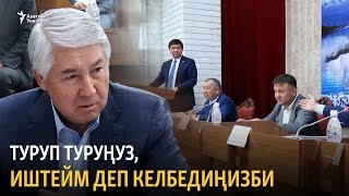 Абылгазиев: Туруп тургула, өкмөт үчүн иштейм деп келбедиңизби