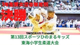 【決勝戦】１年生男女混合無差別　TAiSEiKAN Presents 第13回東海小学生柔道大会