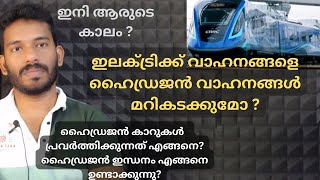 ഇന്ത്യയിൽ വരുന്നു വന്ദേഭാരത് ഹൈഡ്രജൻ ട്രെയിനുകൾ Energy and the Hydrogen Economy