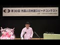 第30回外国人日本語スピーチコンテスト 「ミャンマーの若者と夢の大切さ」aung myo thu 　（ミャンマー出身） 理事長賞