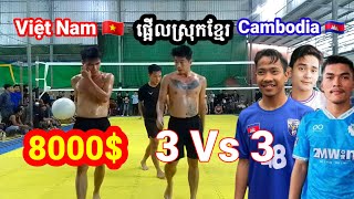 8000$ផ្អើលស្រុកខ្មែរ Việt Nam 🇻🇳 3vs3 Cambodia 🇰🇭