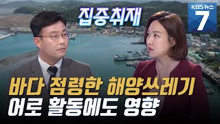 [집중취재] 바닷속 점령한 해양쓰레기, 매년 14만 톤 발생 중 / KBS 뉴스7 대전 세종 충남 (05.12)