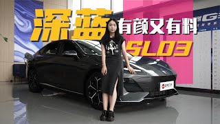 至高优惠近五万，探店深蓝SL03，有颜又有料