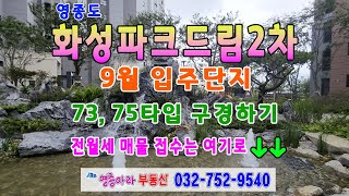 🎥4K 영상~! 화성파크드림2차 단지구경하고 73타입 75타입 유니트 구경하기~!!