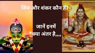 शिव और शंकर कौन हैं? शिव और शंकर में क्या अंतर है? Who is Shiva and Shankar?