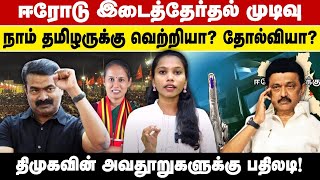 ஈரோடு இடைத்தேர்தல் முடிவு நாம் தமிழருக்கு வெற்றியா? தோல்வியா? திமுகவின் அவதூறுகளுக்கு பதிலடி!