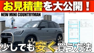 完全に高級車！新型ミニカントリーマン人気２グレードの見積書を公開！不要箇所も解説！少しでも安く購入するには？？