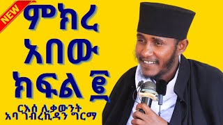 ርእሰ ሊቃውንት  አባ ገብረኪዳን ግርማ||Aba Gebrekidan Girma|| ምክረ አበው ክፍል ፪ ||   እጅግ ድንቅ ትምህርት