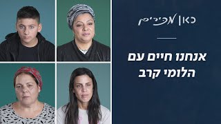 למה זרקנו את הלומי הקרב בצד הדרך? | כאן מכירים