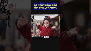 美女紅星孟子義跨年晚會跑調道歉，貌美如花身材火辣撩人