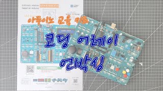 아두이노 코딩 어레이 언박싱 / Arduino codingarray Unboxing