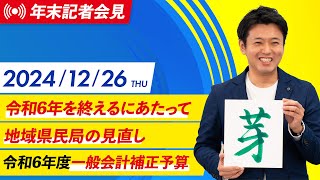 2024年12月26日(木)16時00分から 宮下知事年末記者会見