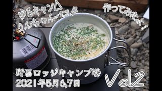 【ソロキャンプ】#33 青野原野呂ロッジキャンプ場にて。Vol.2  〜ちょっと遅いお昼ご飯編〜 ゆるキャン△でりんちゃんが作ってたスープパスタに挑戦！