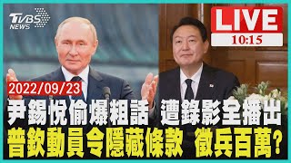 【尹錫悅偷爆粗話 遭錄影全播出        普欽動員令隱藏條款 徵兵百萬?     LIVE】