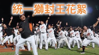 等了七年的季冠軍｜統一獅封王花絮｜大學長高國慶與氣氛大師陳傑憲領舞