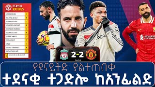 የዩናይትድ ያልተጠበቀ ተደናቂ ተጋድሎ ከአንፊልድ