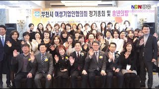 [NDN방송=영상News] 부천시여성기업인협의회정기총회 및 송년의밤(2017.12.20)