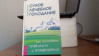 О сухом, лечебном голодании.