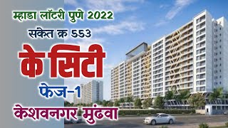 पुणे म्हाडा 553- के सिटी केशवनगर मुंढवा. गृहप्रकल्पाची माहिती. Mhada Pune Keshavngr Project Details.