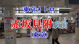 【駅前動画】東京メトロ 赤坂見附駅（東京）Akasaka-mitsuke