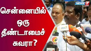 திமுக அளித்த வாக்குறுதிப்படி சென்னையில் உள்ள தீண்டாமை சுவரை அகற்ற வேண்டும் - செல்வப்பெருந்தகை