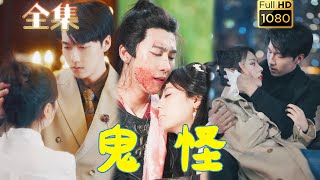 【兩世虐戀】《鬼怪》張韞韜＆戚玉潔#剧会火 #drama #movie #shorts #shortvideo #爱情 #都市 #玄幻#甜寵#霸道總裁#霸總#短剧#重生 #虐恋