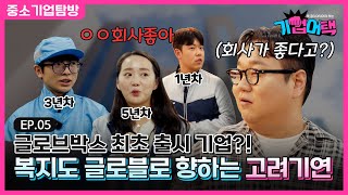 글로브박스로 글로벌 진출! 기업 성장세만큼 직원들까지 잘 챙기는 우수 기업│기업어택 EP.5│고려기연