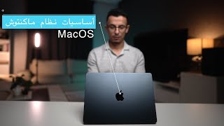 مقدمة نظام ماك MacOS | بالتفصيل للمبتدئ