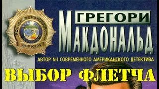 Грегори Макдональд. Выбор Флетча 4