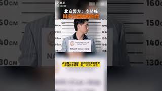 北京警方：李易峰多次嫖娼被行拘。Beijing police: Li Yifeng has been arrested for repeatedly visiting prostitutes.