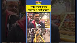 Prayagraj Mahakumbh 2025: Basant Panchmi पर महाकुंभ पहुंचे श्रद्धालुओं ने क्या कहा ? #shorts