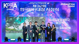 2024 PR인의 날 제32회 한국PR대상 시상식 - KPRA 한국PR협회 - 할마씨네토끼 - 소프라노 한경미 / 팬텀보이스