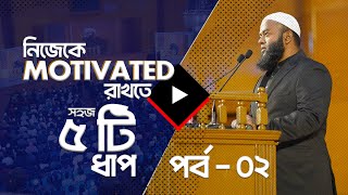 নিজেকে Motivated রাখতে সহজ ৫ টি ধাপ !  ২য় পর্ব