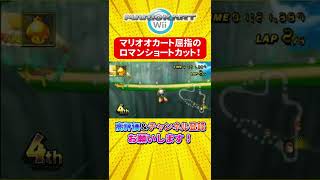 マリオオカート史に残る伝説のショトカに挑戦してみた！