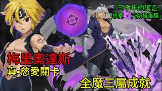 【神魔之塔】梅里奧達斯　全魔配置！Ｒ１真王關！解全魔三屬成就！『三千年的謊言』扭曲的靈魂 地獄級 「慈愛‧艾斯塔洛薩」