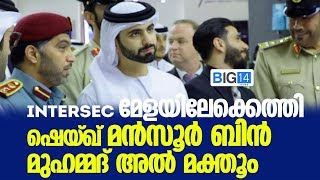 ഇന്റർസെക്ക് മേളയിലേക്കെത്തി ഷെയ്ഖ് മൻസൂർ ബിൻ മുഹമ്മദ് അൽ മക്തൂം