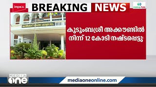 കോഴിക്കോട് കോർപ്പറേഷൻ ഫണ്ട് തട്ടിപ്പ്; PNB അക്കൗണ്ടിലൂടെ നഷ്ടപ്പെട്ടത് 14.5 കോടി