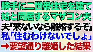 【スカッとする話】マザコン夫と義母が、勝手に二世帯住宅を建て暮らし始めた。夫「早くこっちこい、断るなら離婚するぞ！」私「住むわけないでしょ」→要望通り離婚してやった結果ww【修羅場】