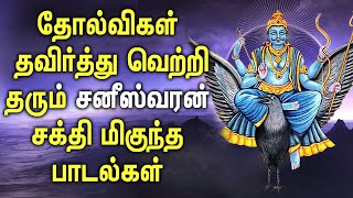 யோகம் தரும் சனி பகவான் பாடல்கள் | Best Tamil Saniswaran Bhakti padal  #BestTamilDevoitnalSongs