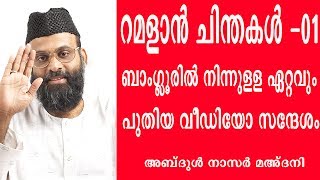 റമളാൻ ചിന്തകൾ-01 │ബാംഗ്ലൂരിൽ നിന്നുള്ള ഏറ്റവും പുതിയ വീഡിയോ സന്ദേശം │Abdul Nasir Maudany