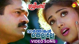 Vaarthinkal Thellalle | Video Song | Dreams | Suresh Gopi | Meena