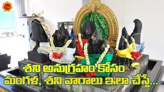 నవగ్రహాలకు ప్రదక్షిణలు ఎలా చేయాలి? శనిగ్రహ అనుగ్రహం కోసం మంగళ, శనివారం ఇలా చేస్తే....